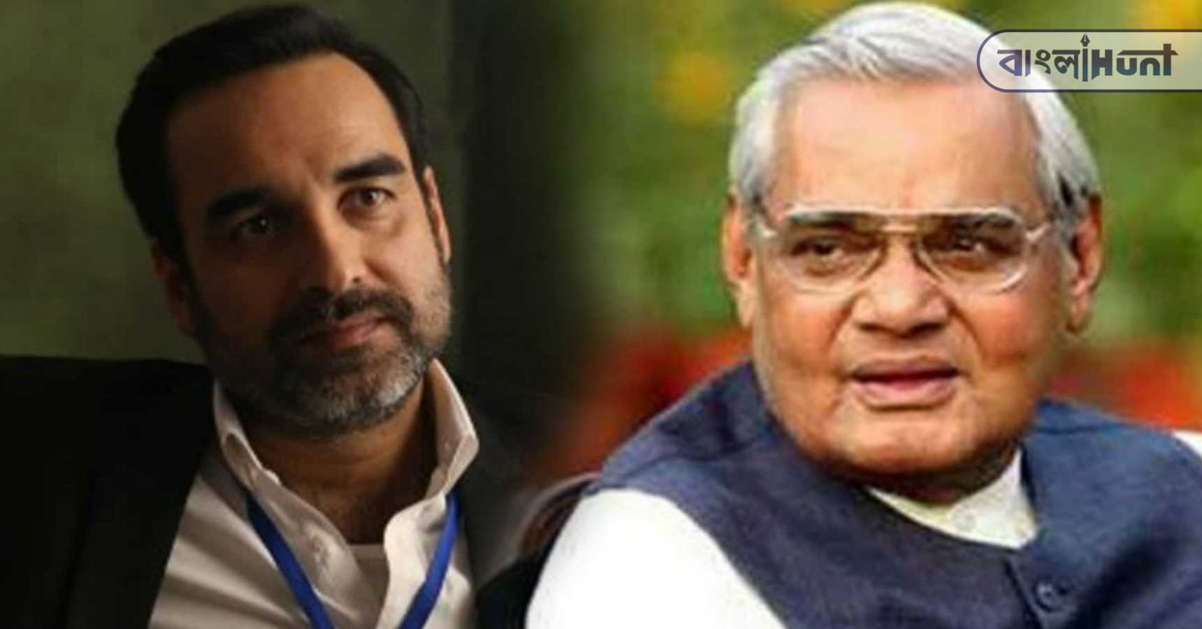 Atal bihari pankaj tripathi