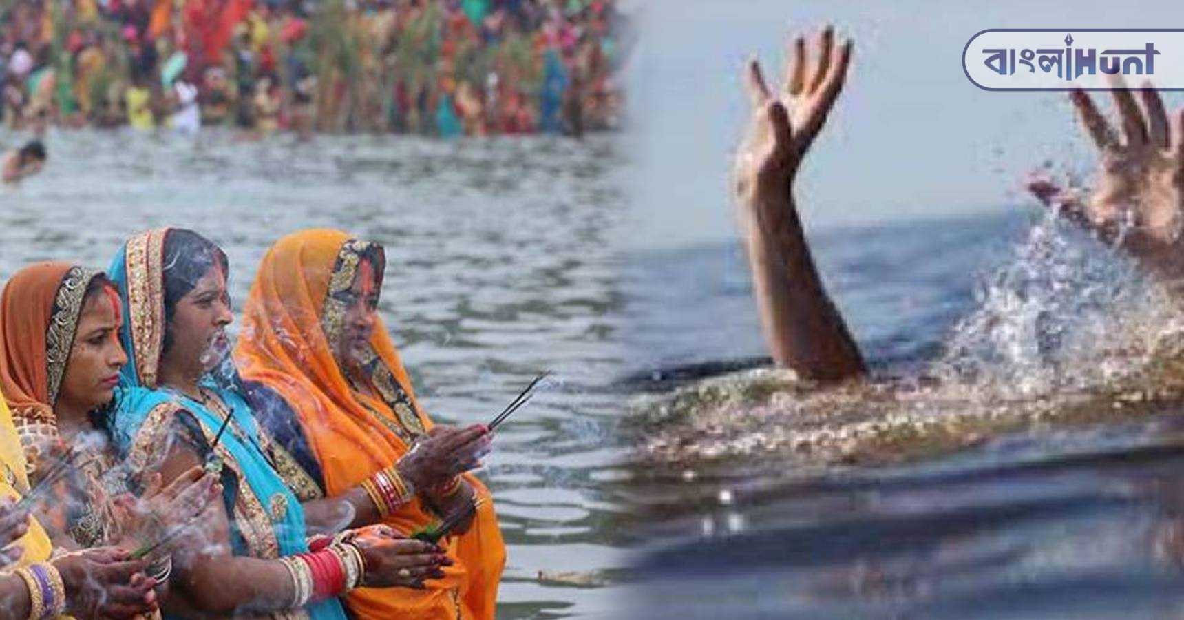 Chhath puja drowning