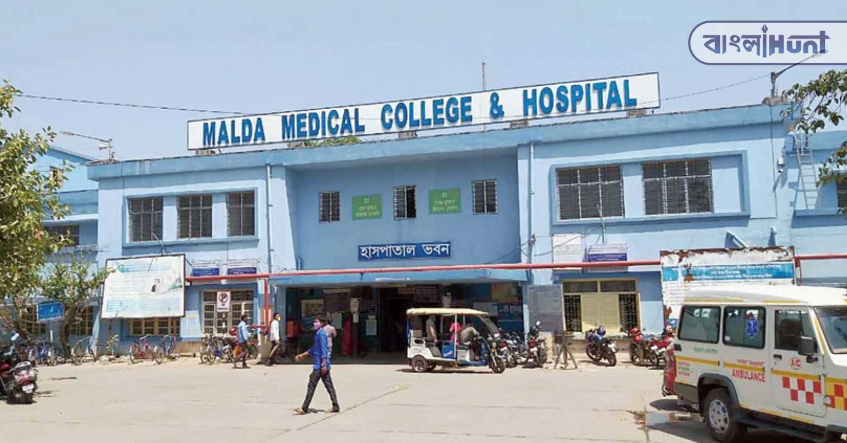 Malda Medical College and hospital