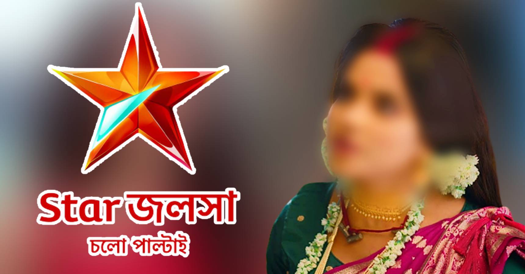 Star Jalsha TRP তলানিতে, রাতারাতি সিরিয়াল ছাড়লেন স্টার জলসার এই