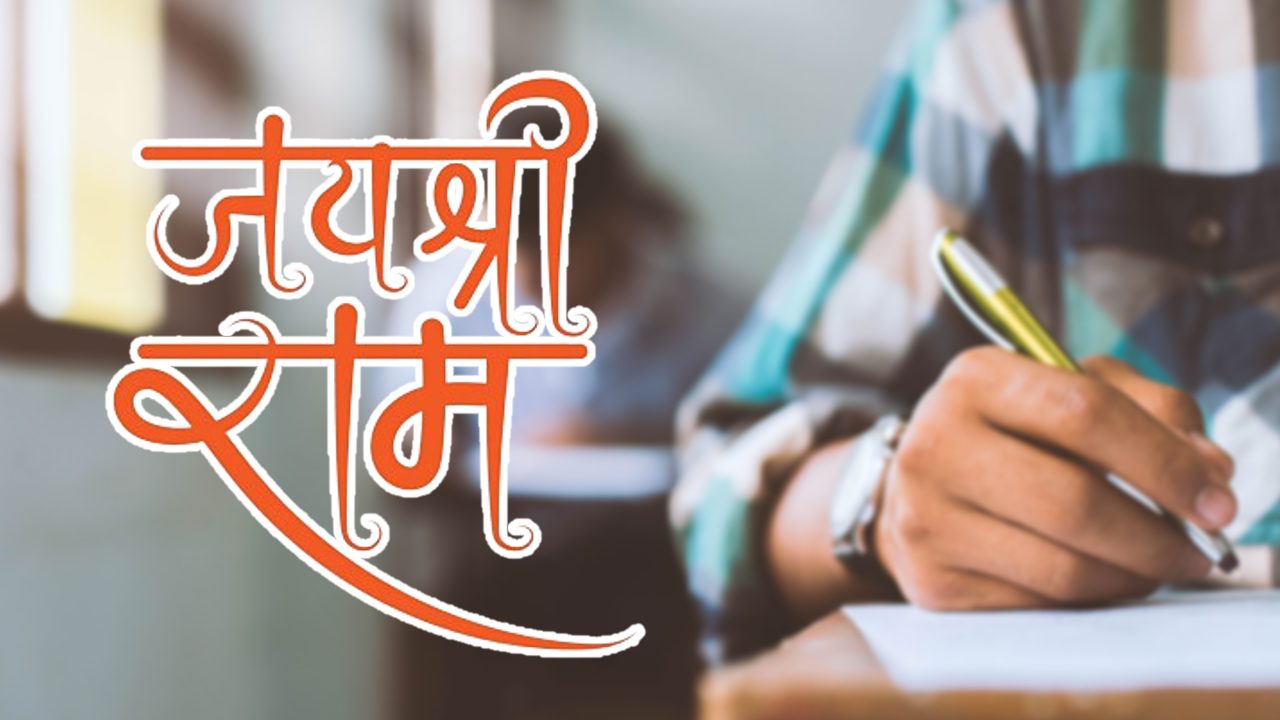 Many students pass by writing "Jai Shri Ram" in the exam.