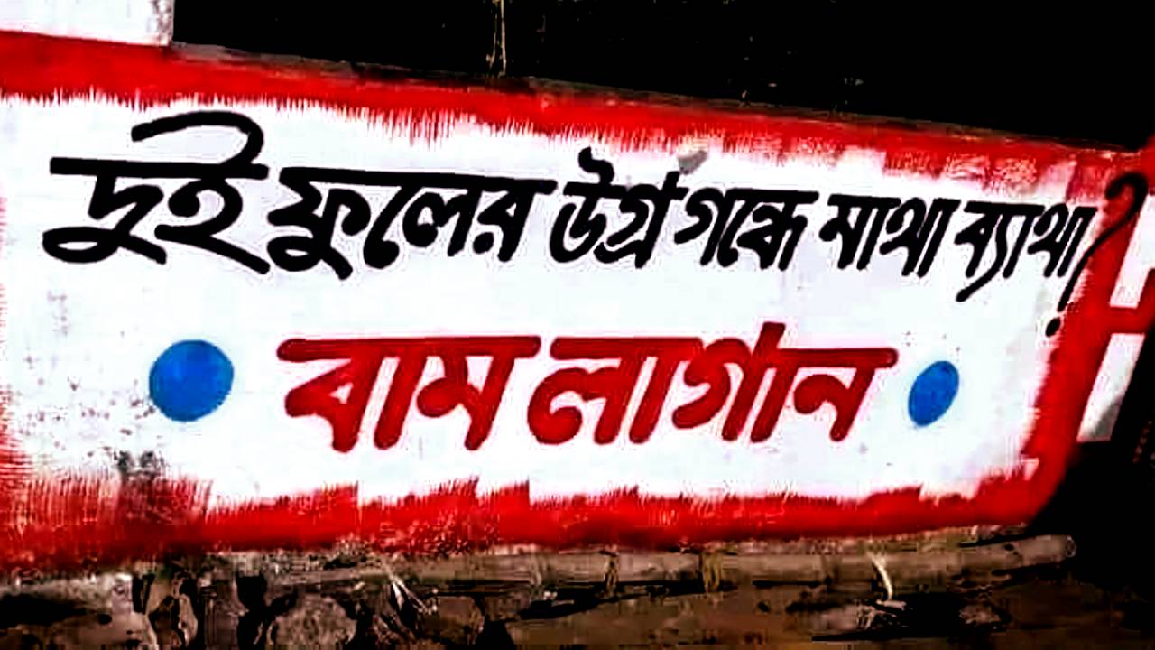 Lok Sabha Election 2024 West Bengal viral wall writing