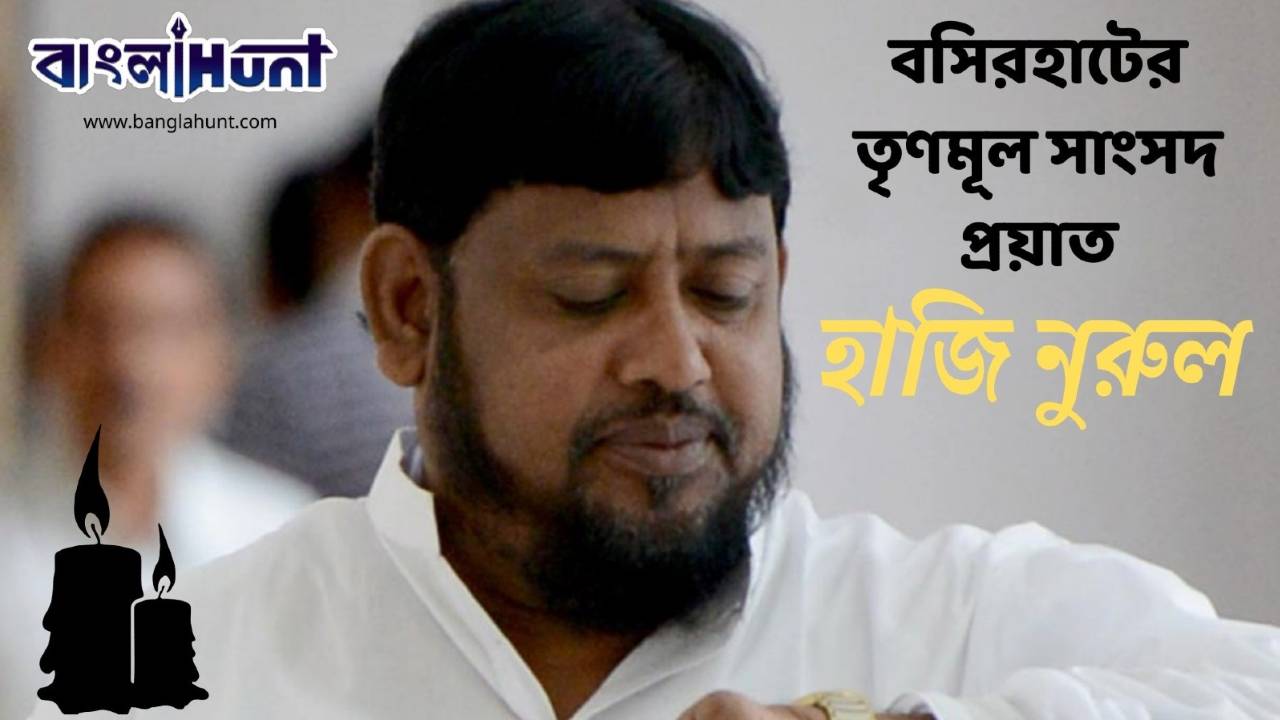 Trinamool Congress MP Haji Nurul Islam