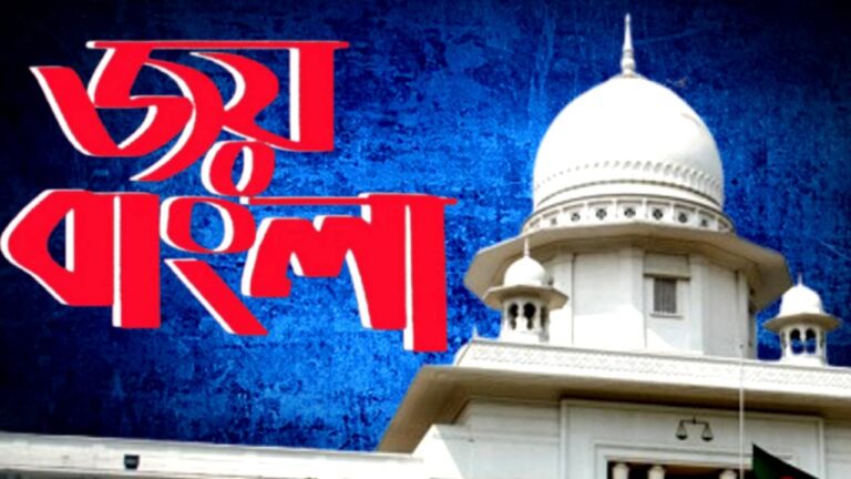 Supreme Court says Joy Bangla is no longer national slogan of Bangladesh