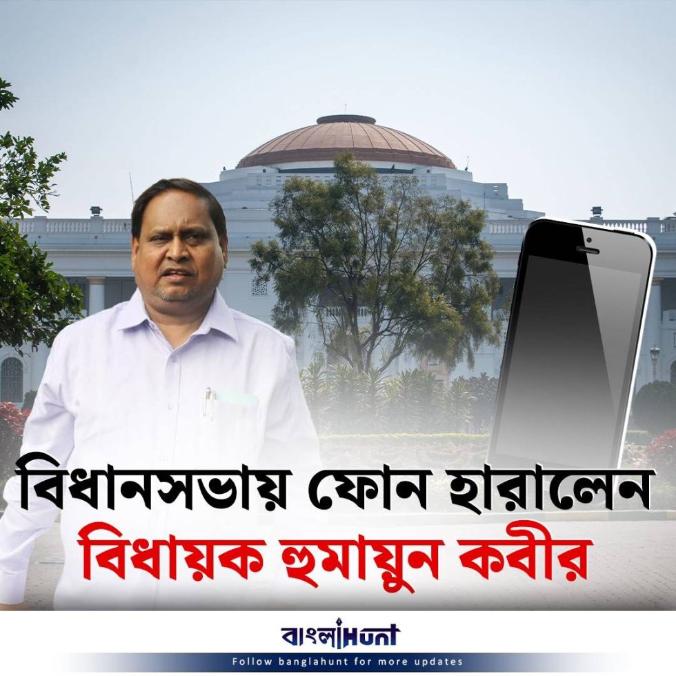 Humayun Kabir lost his mobile phone in West Bengal Assembly