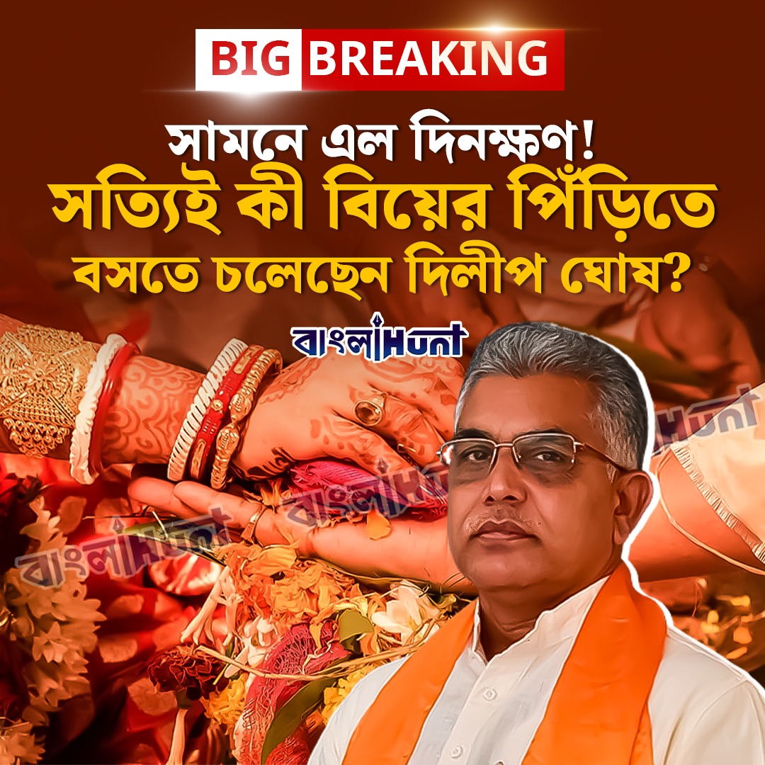 Dilip Ghosh opened up about marriage to banglahunt exclusively
