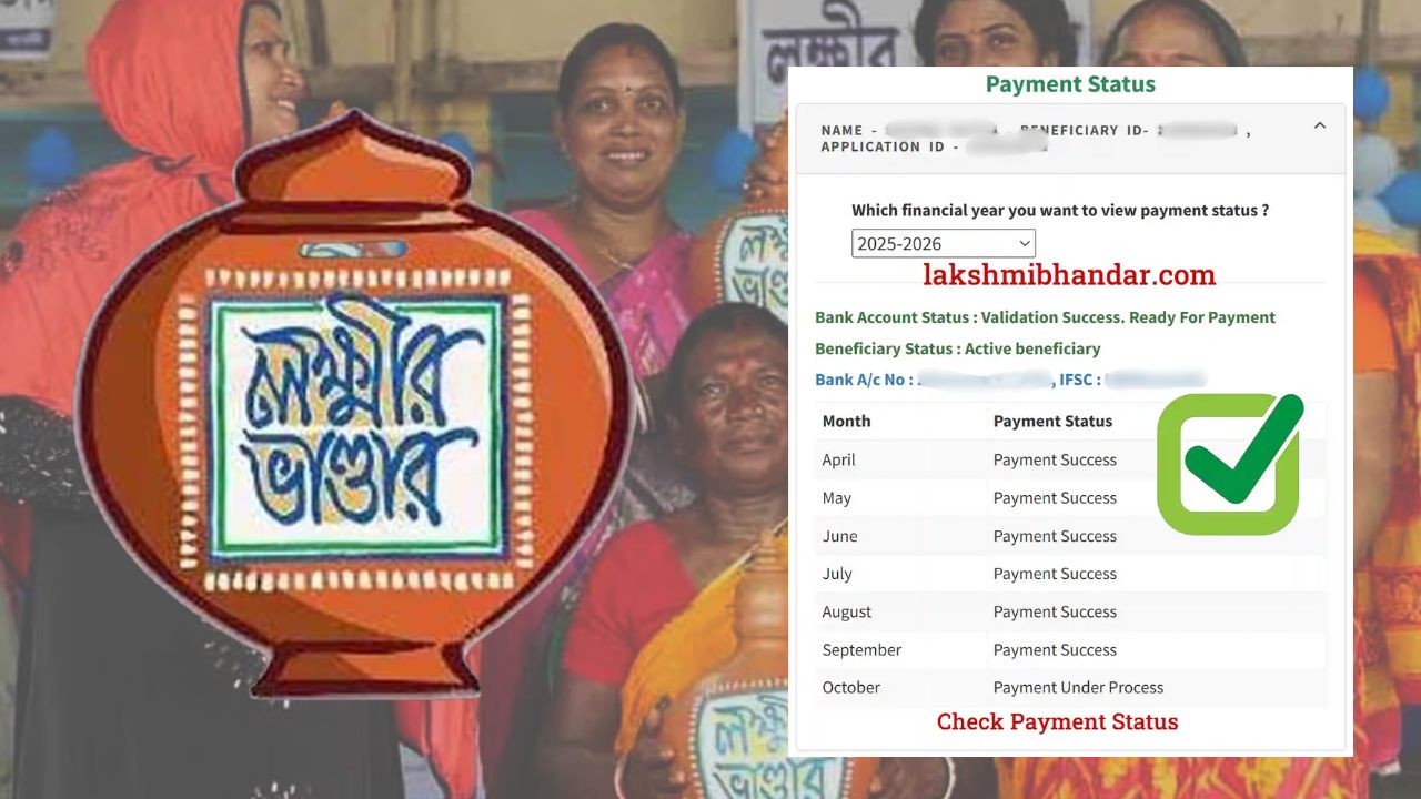 লক্ষীর ভাণ্ডারের টাকা ঢোকা শুরু! আপনার অ্যাকাউন্টে পৌঁছল কি? এই পদ্ধতিতে যাচাই করুন এক্ষুনি