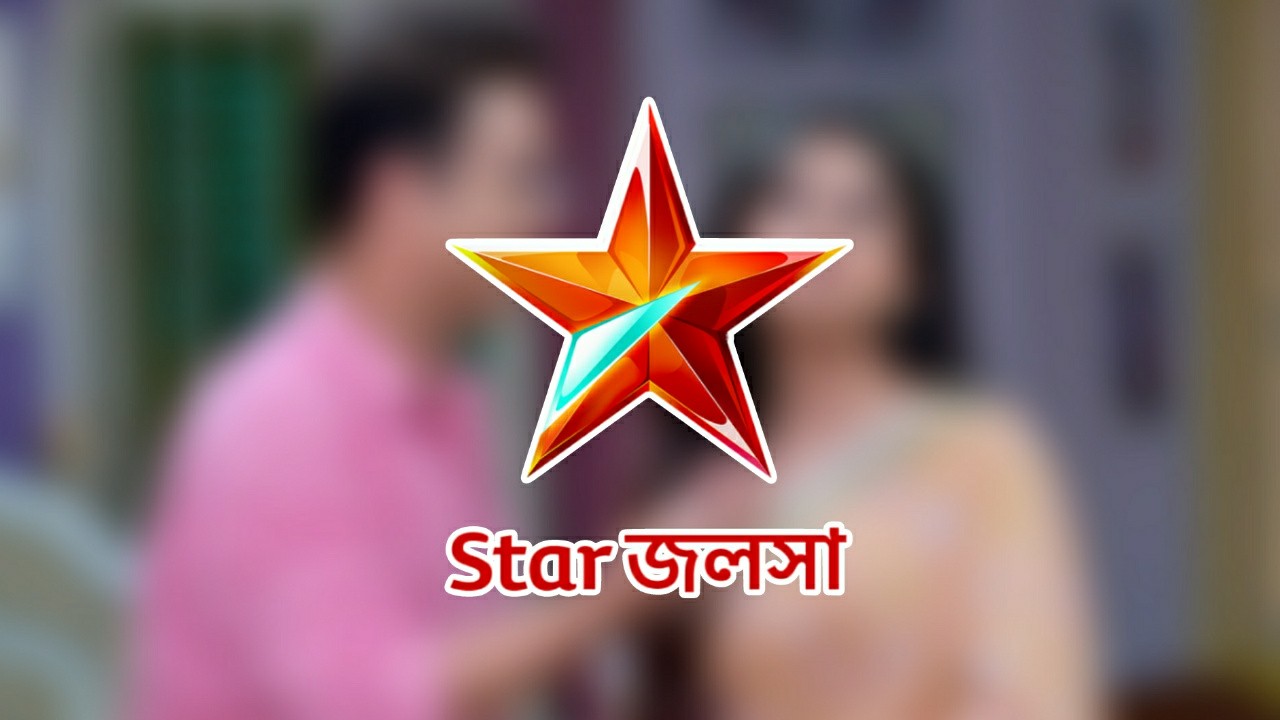 গল্প জমে ওঠার আগেই বিরাট মোড়, তৃতীয় ব্যক্তির আগমন এই মেগায়