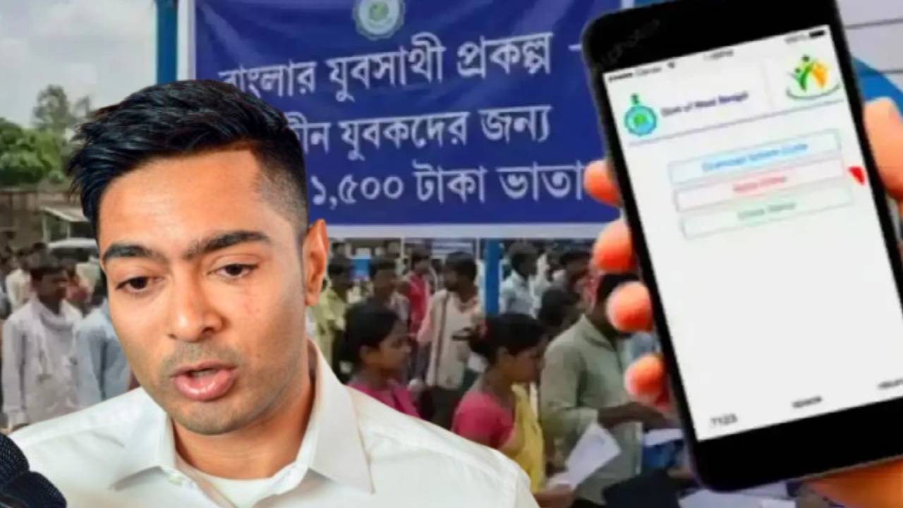 ‘কোনও যুবক বা যুবতী ইন্টারভিউ দিতে গেলে..,’ যুবসাথী স্কিম নিয়ে বড় কথা বলে দিলেন অভিষেক