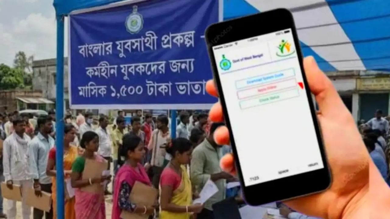 যুবসাথীর টাকা ঢোকার আগে দেখে নিন আবেদন অ্যাপ্রুভ হয়েছে কি না? সহজ পদ্ধতি জেনে নিন