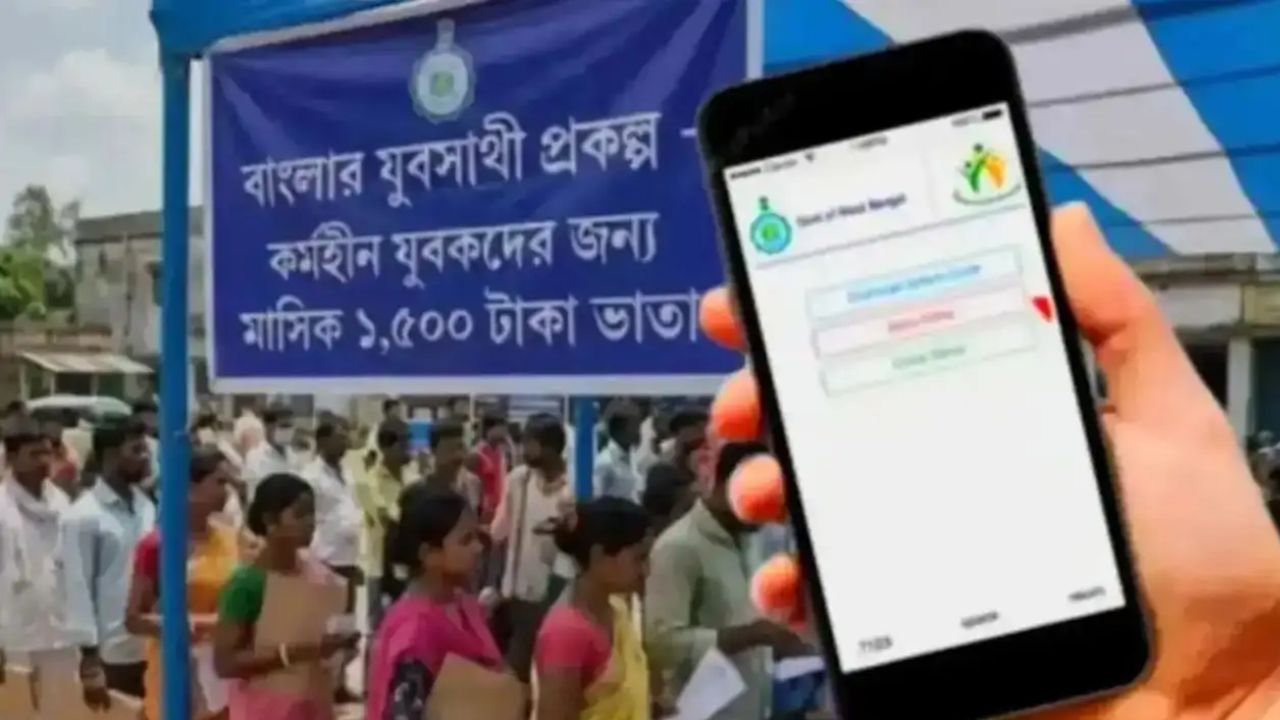 যুবসাথী প্রকল্পের টাকা আটকে? দেরি না করে এখনই করুন এই জরুরি কাজটা