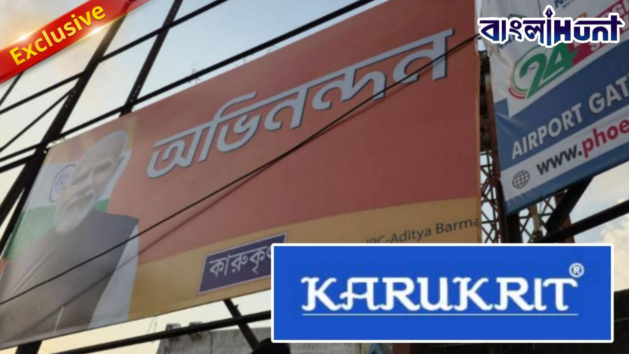 Banglahunt Exclusive: দিয়েছিলেন ‘গো ব্যাক মোদী’ পোস্টার! পালাবদলের পর বেআইনি হোর্ডিং বন্ধের পদক্ষেপে বিপাকে তৃণমূল ঘনিষ্ঠ কেষ্ট সাহা