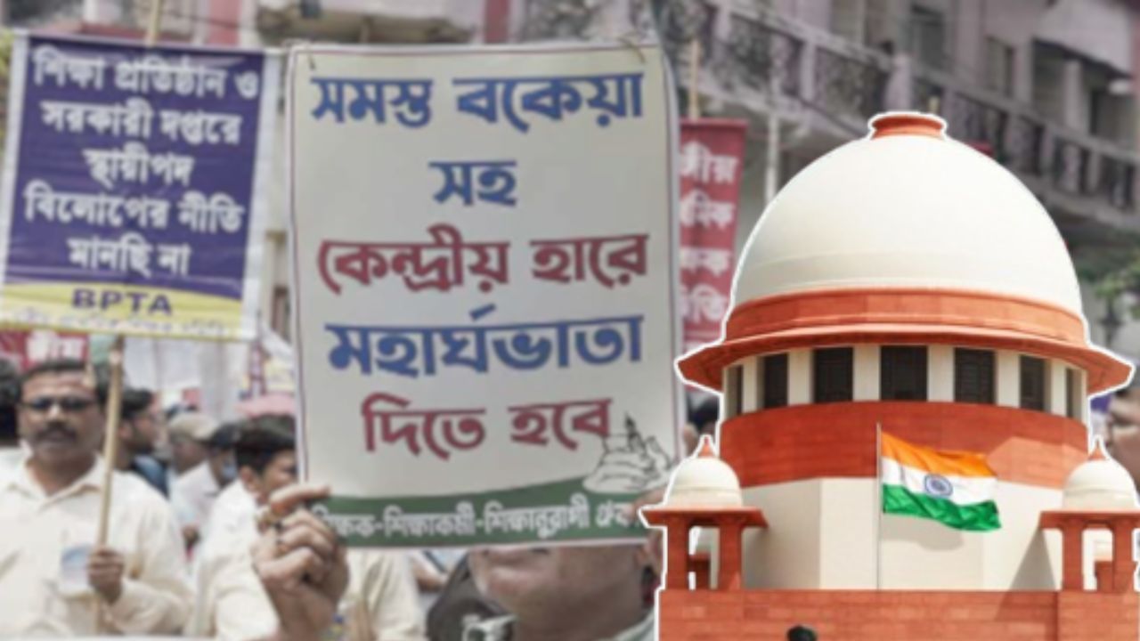 ডিএ পরিশোধে কতদূর এগোল রাজ্য? ২ দিনের ডেডলাইনে রিপোর্ট জমার নির্দেশ সুপ্রিম কোর্টের
