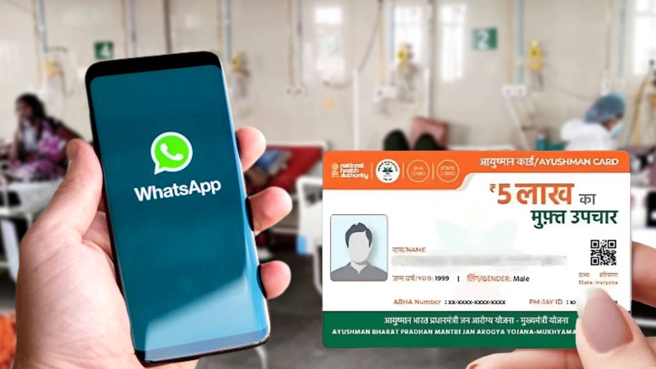 ছোটাছুটি অতীত, এবার WhatsApp-এই পাওয়া যাবে আয়ুষ্মান কার্ড! সহজ পদ্ধতি জানুন