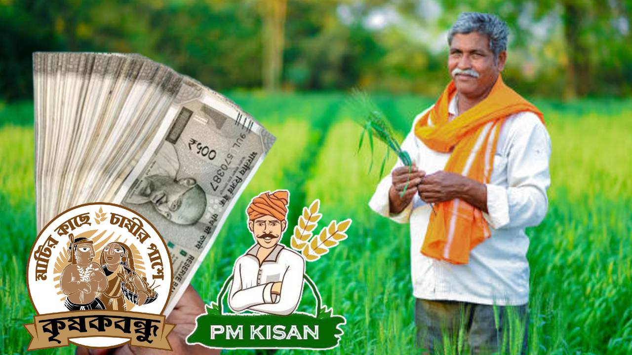 PM Kisan Vs Krishak Bandhu two Government scheme differences explained