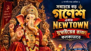 The biggest Ganesh Puja is being held in Newtown, organized by Banglahunt.