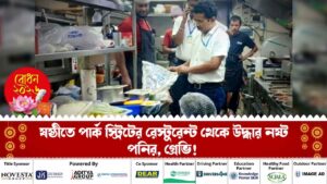 Bad Paneer and Gravy found in Park Street Restaurants during Food Safety Department Raid on Maha Sasthi night
